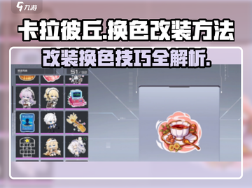 卡拉彼丘🔥换色改装超详细教程来了！快收藏👇截图1