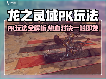 🎮龙之灵域PK玩法全解析！🔥截图1