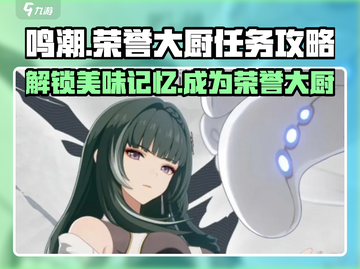 鸣潮🔥荣誉大厨任务攻略：回忆的味道等你解锁！💥截图1