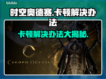 时空奥德赛卡顿？这样解决立马流畅！🎮🔥截图1