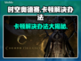 时空奥德赛卡顿？这样解决立马流畅！🎮🔥