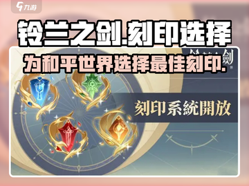 铃兰之剑刻印推荐💥和平世界最强搭配🔥截图1