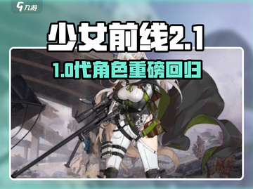 《少前2》惊现一代角色！💥1代人形回归？截图1