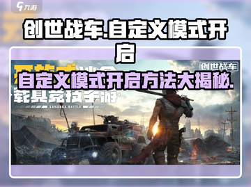 创世战车:self模式开启方法大公开💥截图1