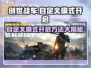 创世战车:self模式开启方法大公开💥