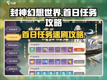 封神幻想世界🔥首日任务速刷攻略💎截图1