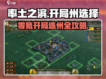 率土之滨开局选州攻略🔥零氪玩家必看！洲际争霸等你来战截图1