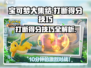 宝可梦大集结✨高分秘诀：打断得分超简单！