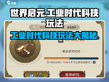 世界启元工业时代🔥科技玩法大揭秘！🚀截图1