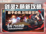 剑灵2🔥萌新必看！好玩到停不下来🎮