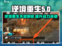 逆境重生天赋🔥《原神》必备系统全解析！