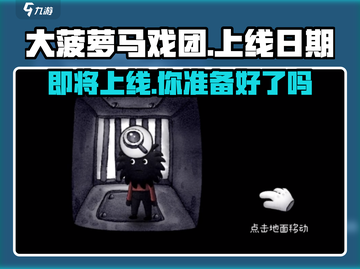 大菠萝马戏团🔥上线日期终于曝光啦！💥截图1
