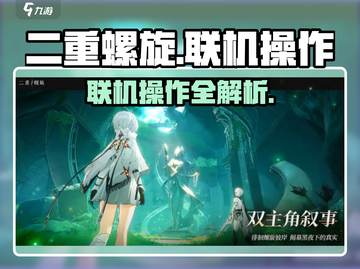 二重螺旋联机操作🔥游戏党必看！🎮截图1