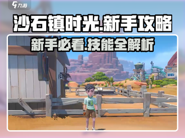 沙石镇时光💥新手必看！技能全解析🔥截图1