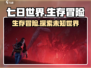 七日世界🔥下载玩法全攻略🎉