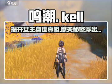 鸣潮🔥女主身世大揭秘！游戏设定太震撼💥截图1