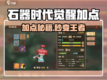 🔥《石器时代觉醒》加点攻略💥速成神级角色✨截图1