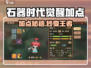 🔥《石器时代觉醒》加点攻略💥速成神级角色✨
