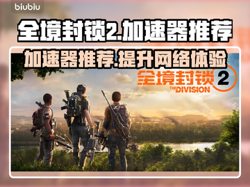 全境封锁2加速器推荐🎉游戏流畅必备！截图1