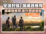 全境封锁2加速器推荐🎉游戏流畅必备！
