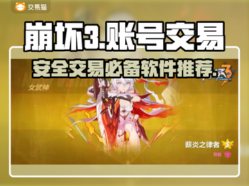 崩坏3账号交易🔥靠谱平台软件推荐🎉截图1
