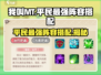 我叫MT平民最强阵容🔥经典再现不容错过！