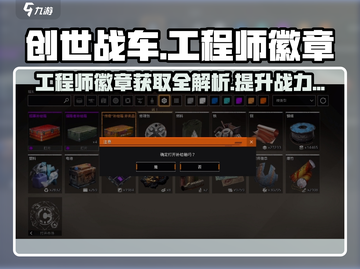创世战车📖工程师徽章🔥获取秘籍🎉截图1