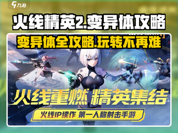 火线精英2变异体🔥全攻略，玩家必看！截图1