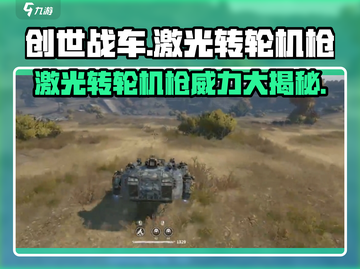 创世战车🔥激光转轮机枪详细测评来啦！截图1
