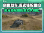 创世战车🔥激光转轮机枪详细测评来啦！