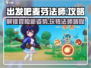 出发吧麦芬法师🔥新手必看攻略💡轻松上分秘籍