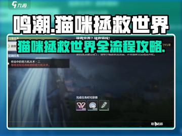 鸣潮🔥猫咪拯救世界全流程攻略🐾截图1