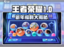 🎮王者荣耀新年福利大曝光！红包、皮肤免费拿？