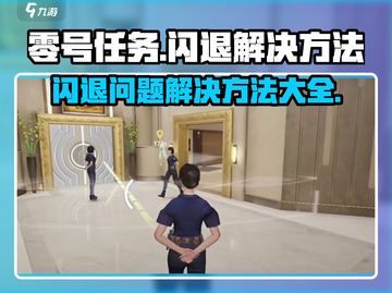 零号任务🔥闪退解决秘籍，玩家必看！游戏技巧大公开🎮截图1