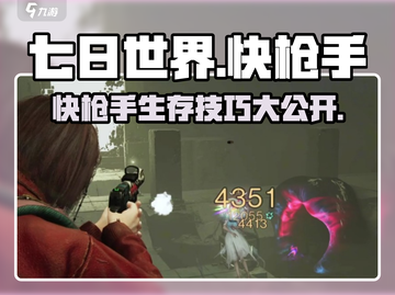七日世界快枪手🔥超详细解析，玩家必看！截图1