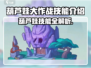 🎮葫芦娃大作战技能全解锁！看这里💥