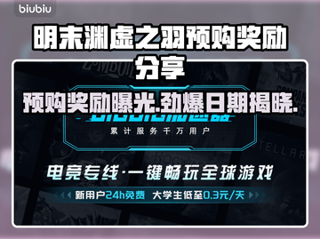 明末渊虚之羽🔥预购日期&奖励曝光！🎁截图1