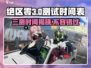 绝区零三测时间🔥绝区零三测即将震撼开启！不容错过🎉