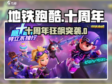 🚇地铁跑酷十周年狂欢开启！🎮经典回归，福利爆炸💥截图1