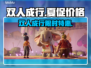 💥双人成行史低！Steam夏促2025价💥