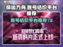 命运方舟账号估价🔥超好用平台推荐！🎉