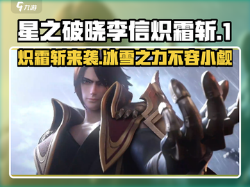 星之破晓🔥李信炽霜斩终于上线！超燃技能等你来战🔥截图1