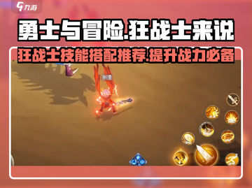 勇士与冒险🔥狂战士技能搭配推荐｜最强攻略👇截图1
