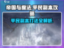帝国与魔法🔥平民副本打法攻略💎