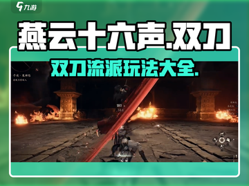 燕云十六声双刀🔥刀法攻略：玩转双刀的秘密在这里！截图1