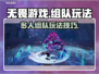 无畏游戏🔥多人组队玩法超详细攻略🎉