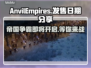铁砧帝国上线时间曝光，玩家沸腾了！🔥🎮
