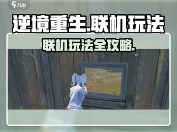 逆境重生联机玩法🔥超全攻略来啦！🎮截图1