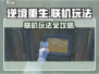 逆境重生联机玩法🔥超全攻略来啦！🎮