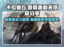 卡拉彼丘香奈美🔥角色全面解析，不容错过的游戏王牌！